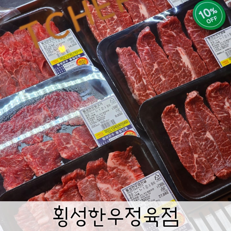 횡성 맛집 한우 반값여행 소고기 구입 횡성한우정육점