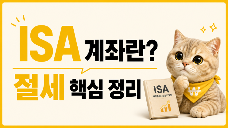 <b>ISA 계좌란</b>? 절세 혜택부터 가입 방법까지 한 번에 정리
