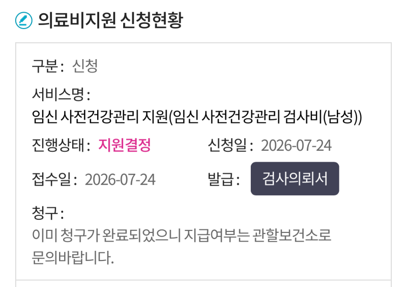 "남자 임신 전 산전검사" e보건소 신청부터 정액검사 비용 5만원 청구까지