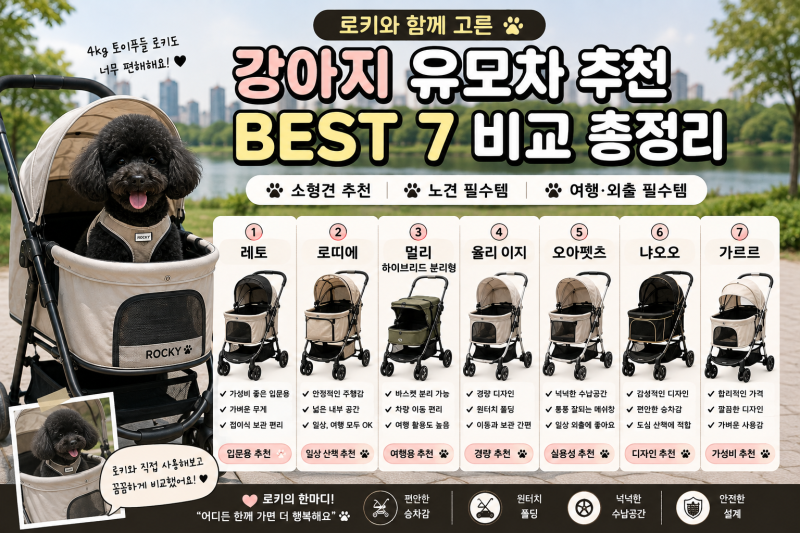강아지 유모차 추천 BEST 7｜소형견부터 노견까지 반려견 유모차 비교 총정리