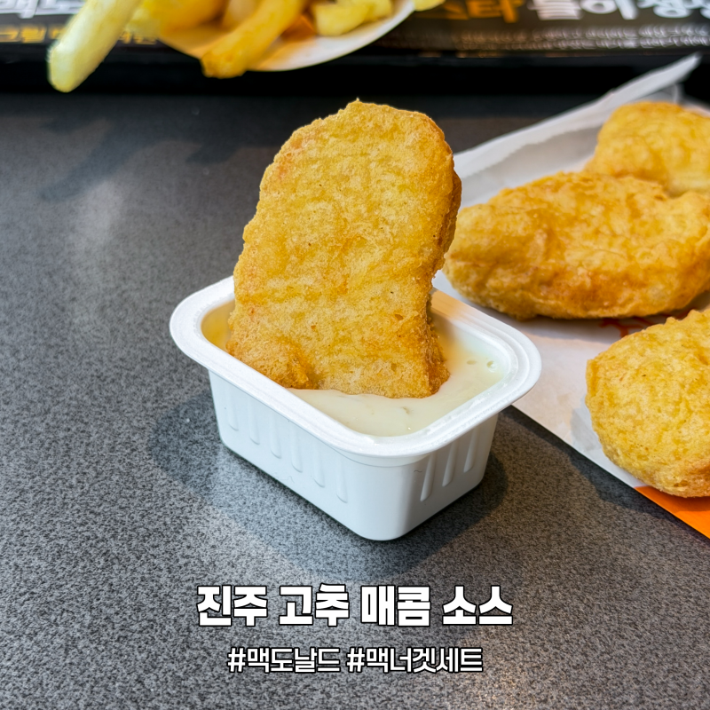 과연 잘 어울릴까? 맥도날드 진주 고추 매콤 소스 맥너겟 세트 가격 구성 후기