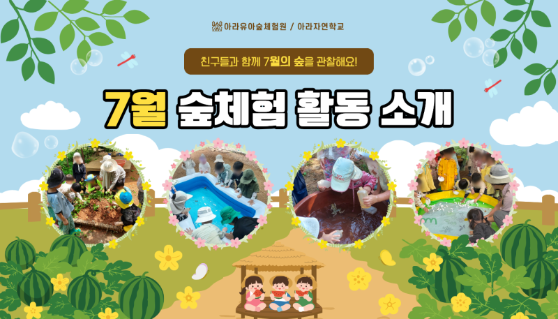 [아라유아숲체험원] 자연과 함께 웃고 뛰어놀았던, 7월의 기록