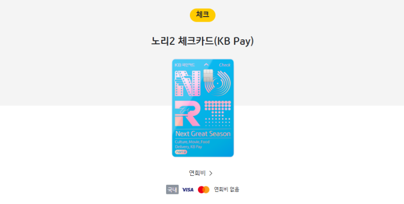 KB국민 노리2 체크카드 혜택 총정리｜전월실적·할인한도·KB Pay vs Global 비교 (2026년 최신)⭐⭐....