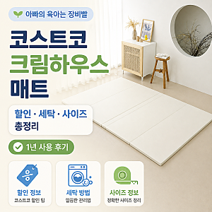 코스트코 크림하우스 매트 할인 가격은? 세탁 방법과 사이즈 1년 사용 후기