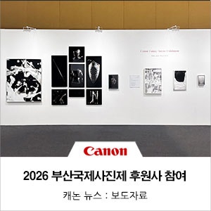 캐논코리아, ‘2026 부산국제사진제’ 후원사 참여… 역대 미래작가상 수상자 특별전 선봬