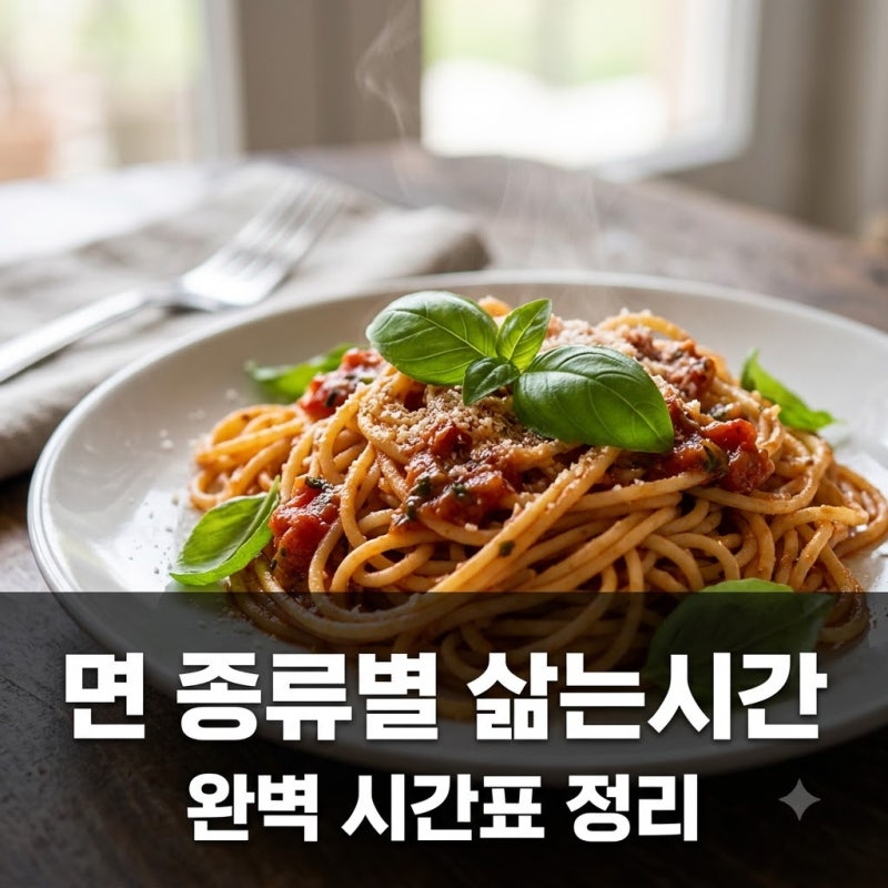 파스타 면 종류별 삶는 시간 시간표 알덴테 꿀팁 총정리