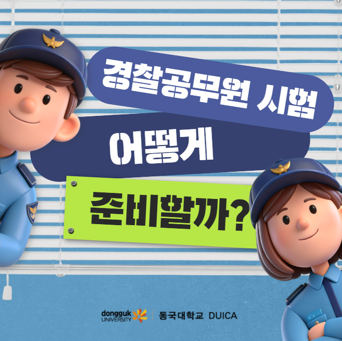 경찰공무원 시험 어떻게 준비할까? 응시자격부터 학위취득 방법까지