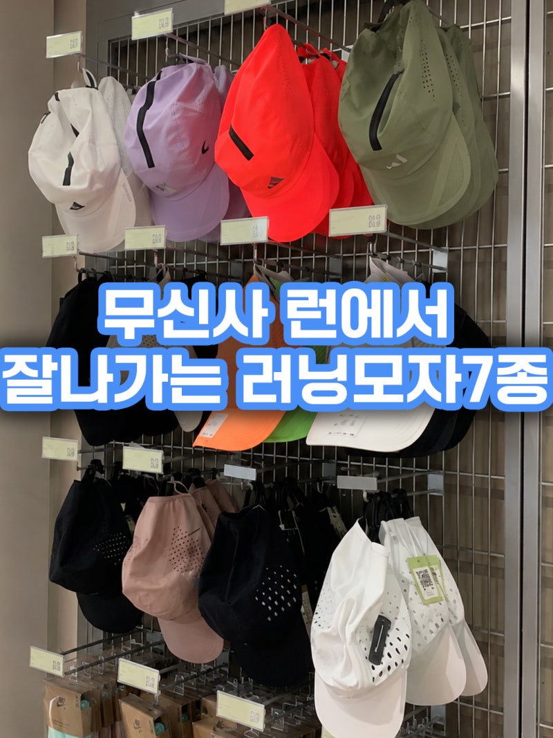 요즘 잘나가는 러닝모자 7종 비교. 성수 무신사 런(브룩스, 노말, 씨엘르, 아식스, 나이키, 아....