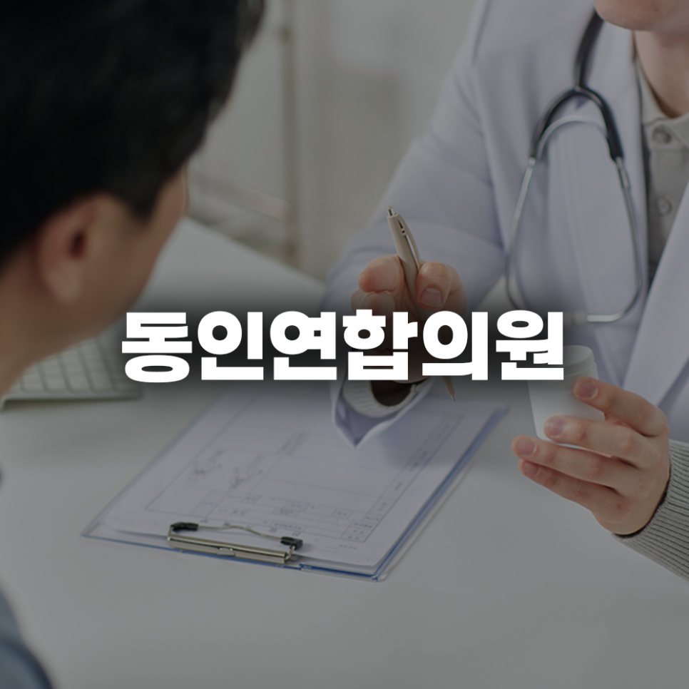 동인연합의원 사진 1