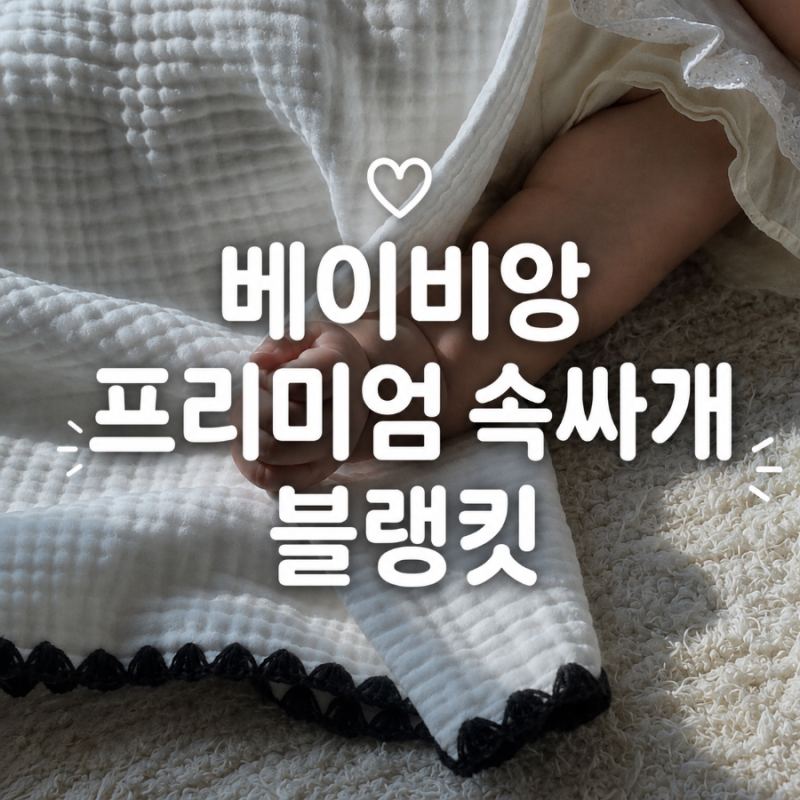 [베이비앙] 프리미엄 속싸개 아기블랭킷 출산선물 추천 친구임신선물｜신생아부터 유아까지....