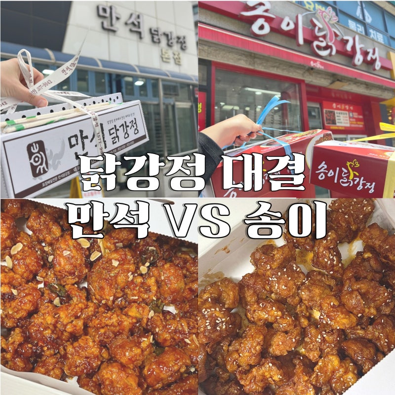 강원도 닭강정 비교, 속초 만석닭강정 vs 양양 송이닭강정 승자는?