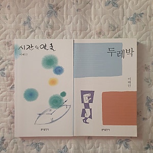 이해인 수녀님의 책을 읽고