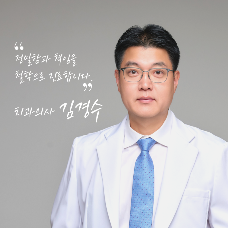 2026년 김경수치과 의료진 소개