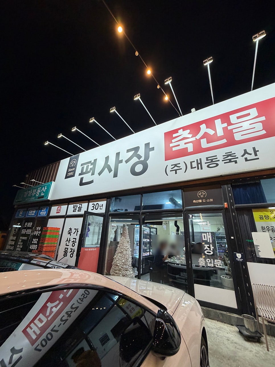 편사장식당 사진 2