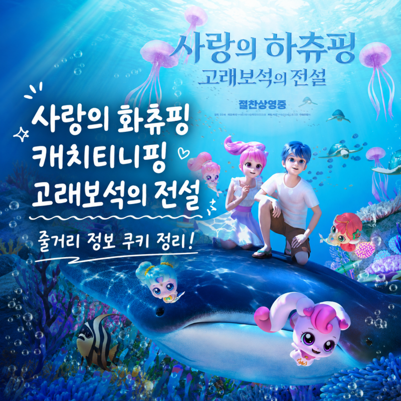 사랑의 화츄핑 어린이 영화 캐치티니핑 고래보석의 전설 줄거리 정보 쿠키 정리!