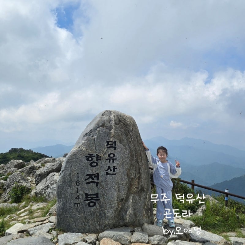 무주 덕유산 곤도라 가격 & 아이랑 향적봉 등산 솔직 후기