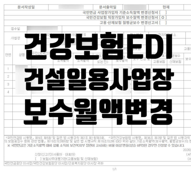 [건강보험 EDI] 건설업 일용직 보수월액 변경 신고 방법 (정정 신고)