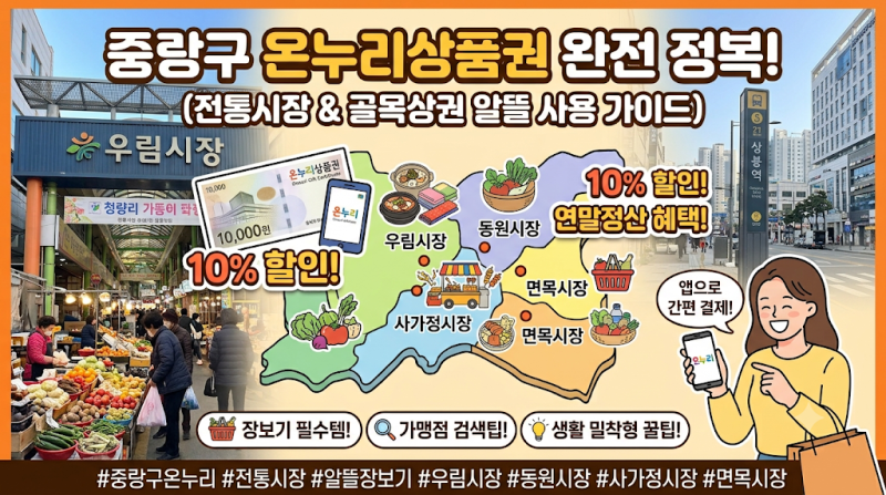 중랑구 온누리상품권 사용처 가맹점 사용법 디지털온누리