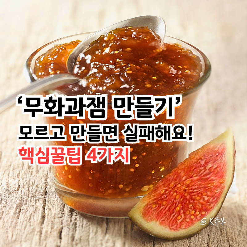 무화과잼 만들기 "이거 모르고 만들면 맛없어요!" 핵심 비법