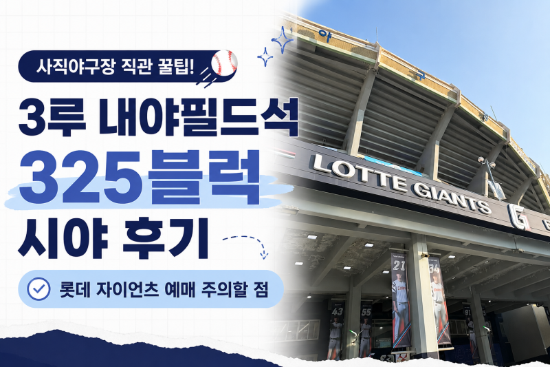 사직 야구장 3루 내야필드석 325블럭 시야 후기 / 롯데 자이언츠 예매 주의할 점