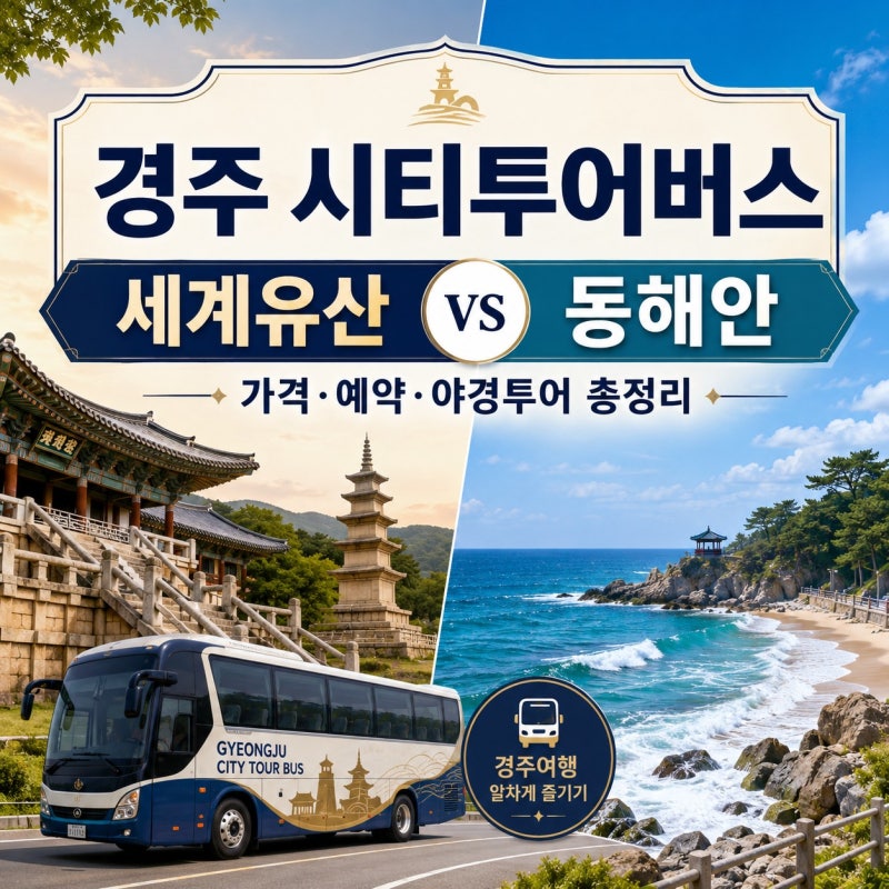 경주 시티투어 예약·코스｜세계유산·동해안·야경투어 가격 비교 정리