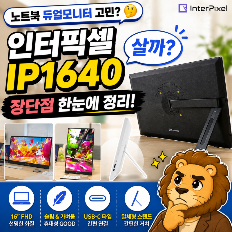인터픽셀 IP1640 16인치 포터블 모니터 장단점, 노트북 듀얼모니터로 괜찮을까?