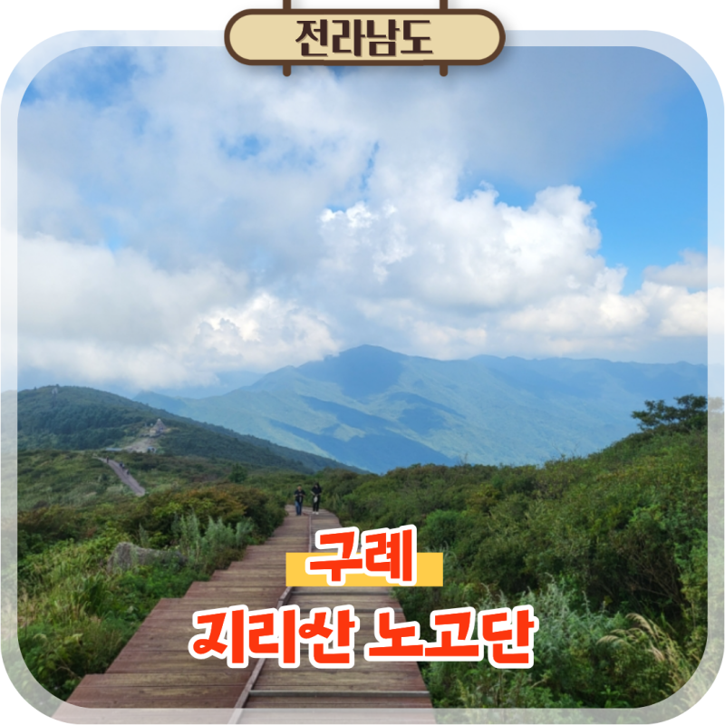 지리산 노고단 등산 후기 성삼재휴게소 코스 전남 구례 가볼만한곳