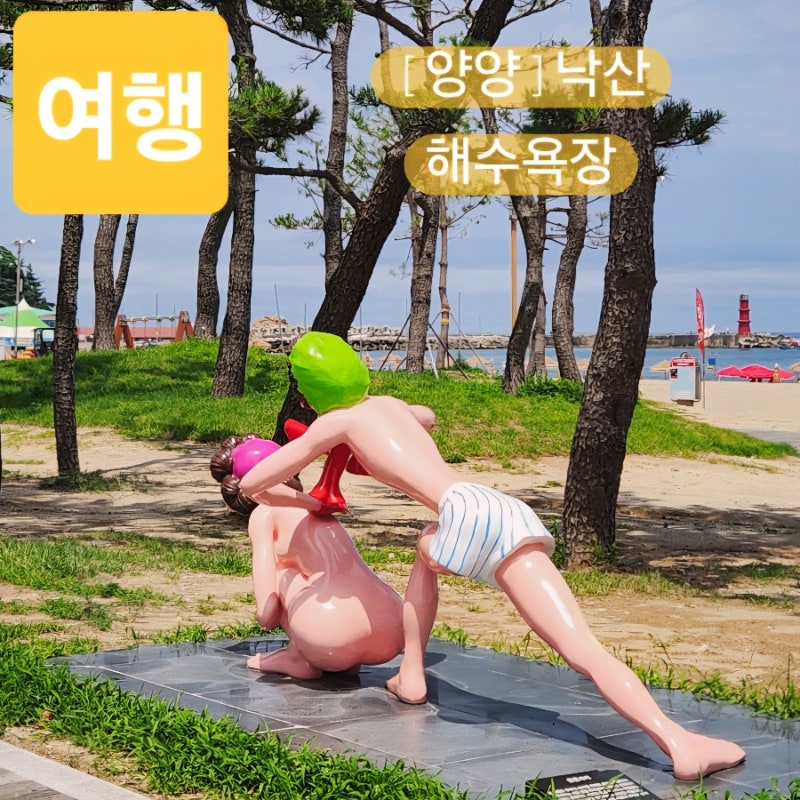 양양 가볼만한 곳 낙산 해수욕장 양양물놀이하기 좋은 양양바다 파라솔 샤워장 주차장 정보