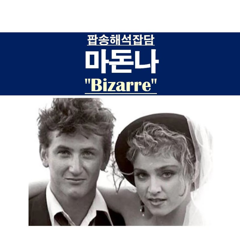 팝송해석잡담::마돈나(Madonna) "Bizarre" 숀 펜, 가수들과 사귀면 안 되는 이유