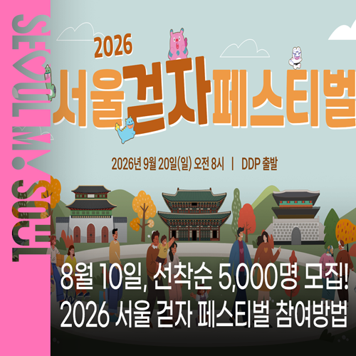 선착순 5,000명 모집! '2026 서울 걷자 페스티벌' 일정·신청방법·코스까지 총정리 (동대문 DDP~....
