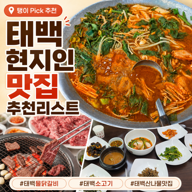 태백 현지인 맛집_태백 여행전 꼭 읽어보세요.