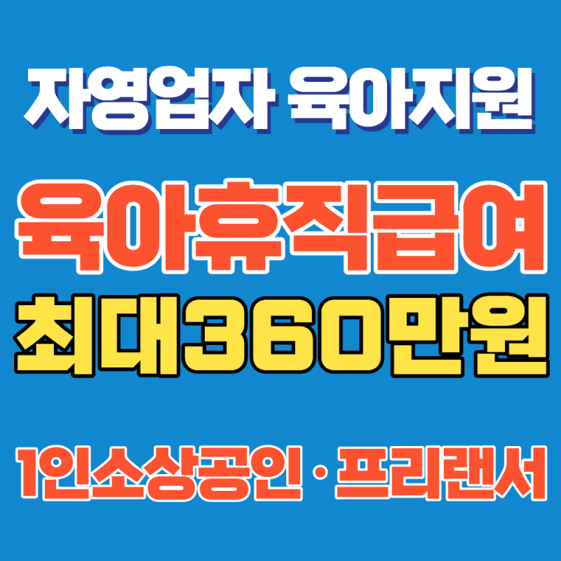자영업자 육아휴직, 급여 조건 최대 360만원 신청 방법(1인 소상공인, 프리랜서)