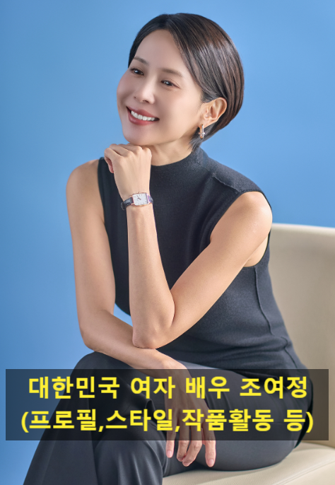 대한민국 여자 배우 조여정(프로필,스타일,작품활동 등)