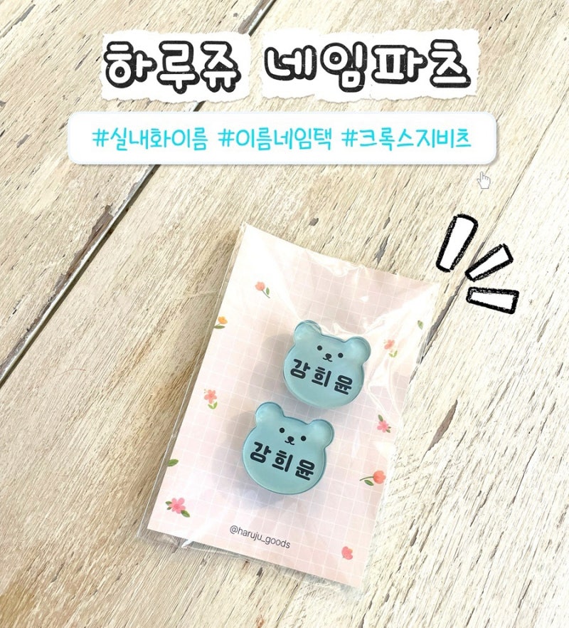 유아 신발 네임택 나만에 신발 악세사리 크록스 네임지비츠 곰돌이 네임파츠 추천 후기