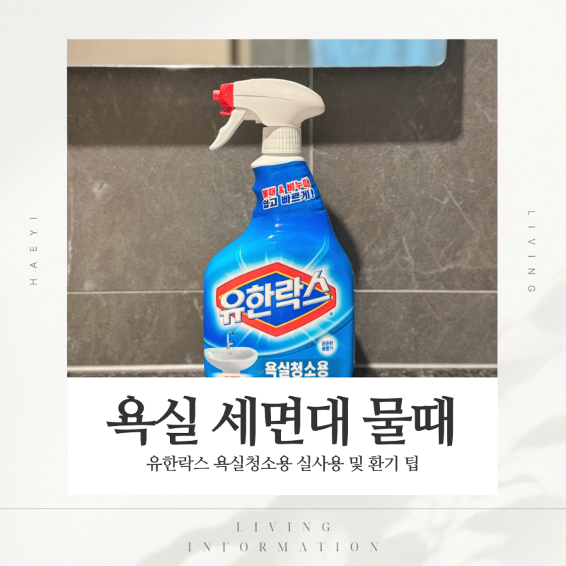 유한락스 욕실청소용 사용 후기 세면대 물때 청소 직접 사용해 보니