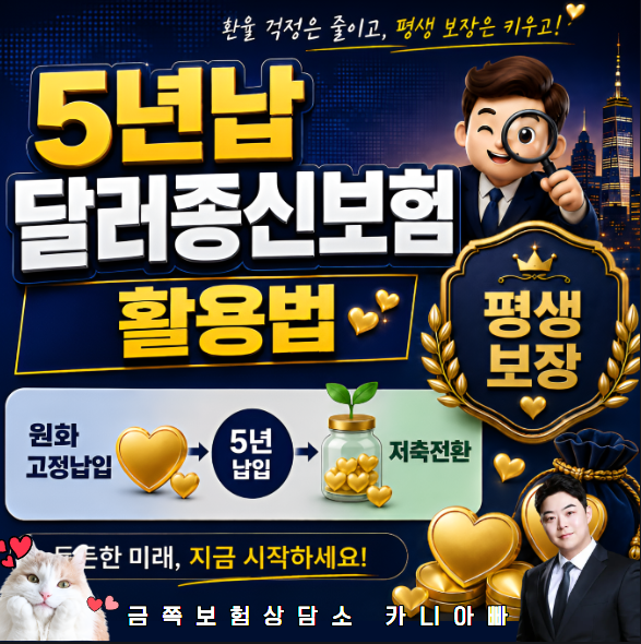 5년 납 달러 종신보험 활용법 원화 고정 납입부터 저축 전환까지