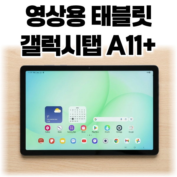 갤럭시탭 A11플러스 영상용 가성비 태블릿으로 충분한 이유