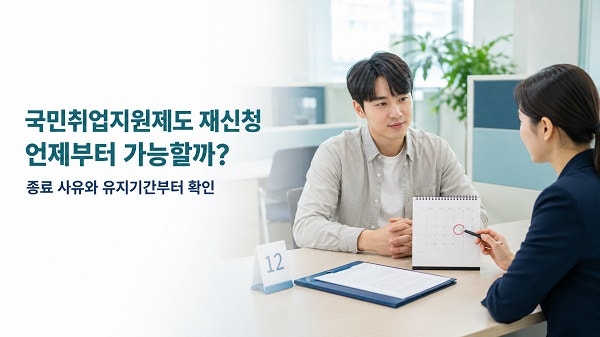 국민취업지원제도 재신청은 언제 가능할까? (2026)