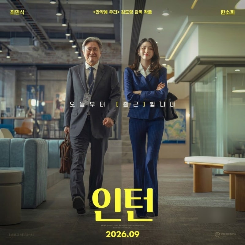 영화 인턴 출연진, 최민식 한소희 리메이크 줄거리 넷플릭스 개봉일