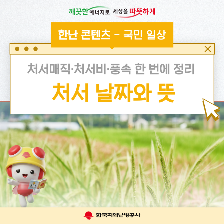 2026년 <b>처서</b> 날짜와 뜻은? 더위가 물러가는 24절기 <b>처서</b>매직·<b>처서</b>비·....