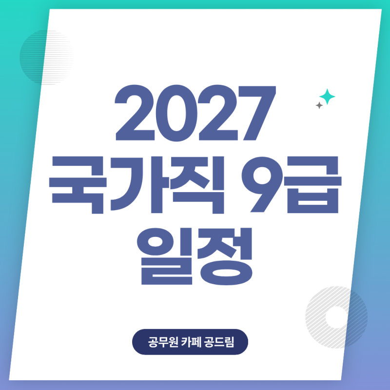 2027년 국가직 9급 예상 일정 : 원서접수부터 합격자 발표까지