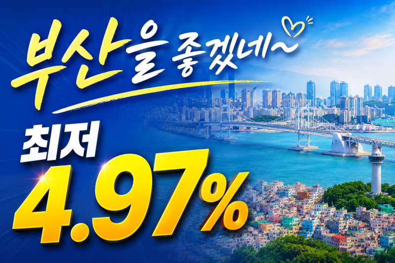 부산 아파트담보대출 금리 이율 최저 조건 울산 경남도 가능