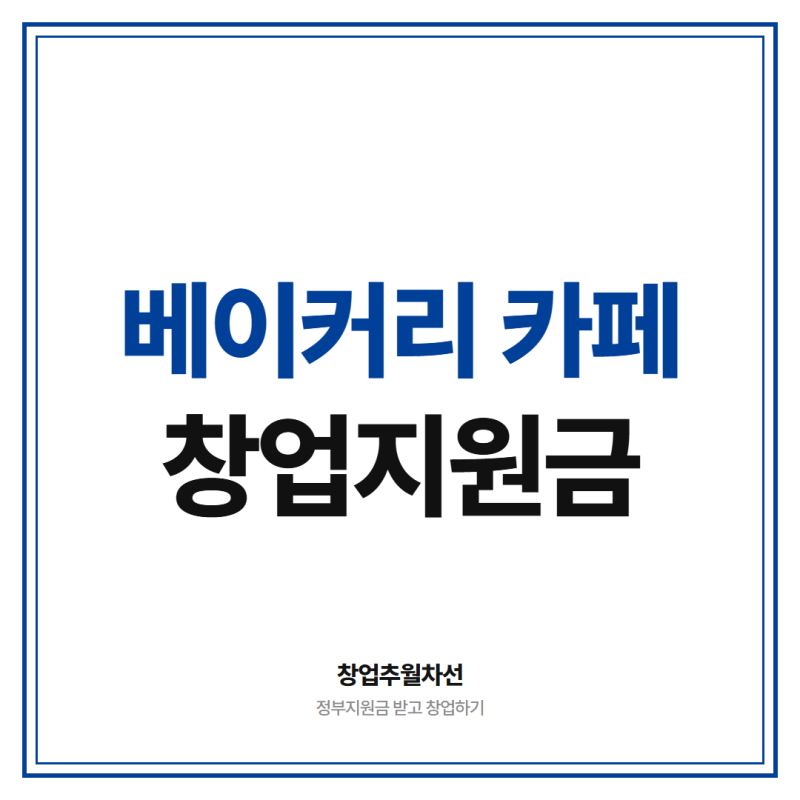 베이커리 카페 창업지원금 2천만원 받고 소규모 창업 시작하는 방법