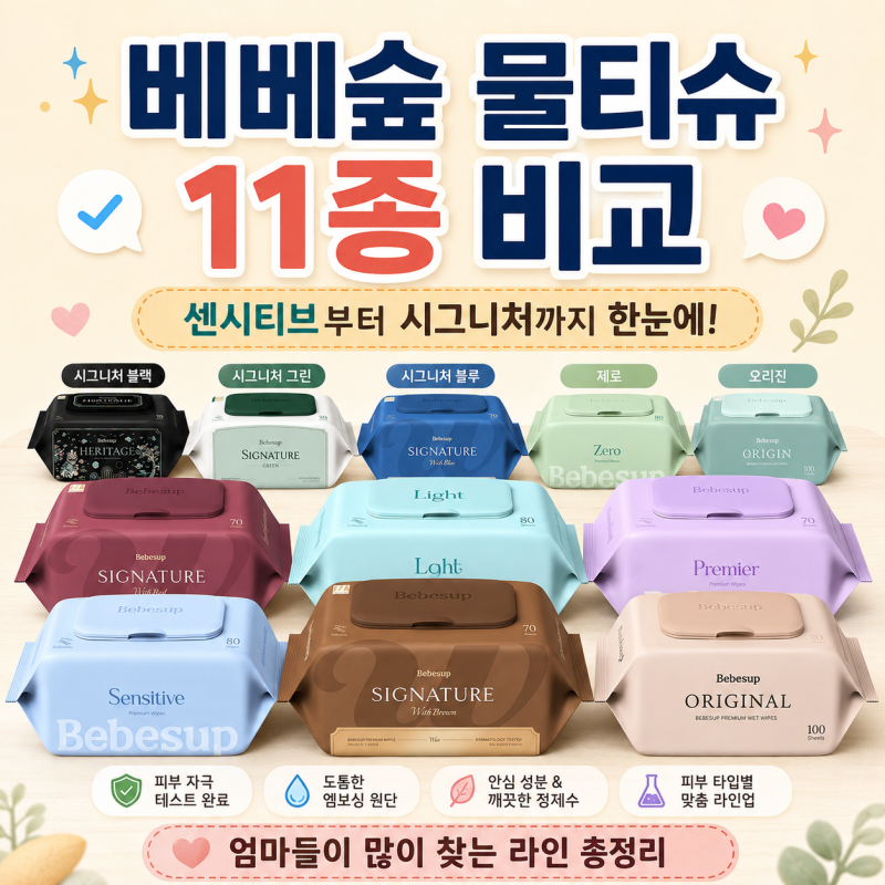베베숲 물티슈, 색깔만 보고 골랐다간 후회해요!11종 두께부터 용도까지 싹 비교한 찐구매 가....