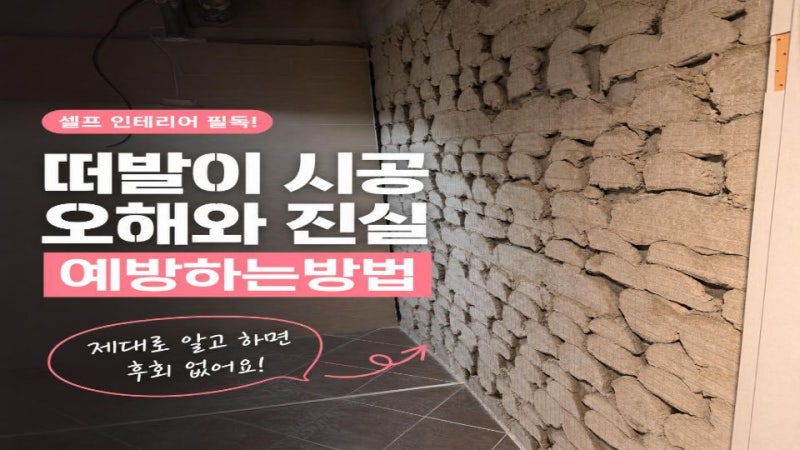 떠발이 떠붙임 시공에 대한 오해와 진실