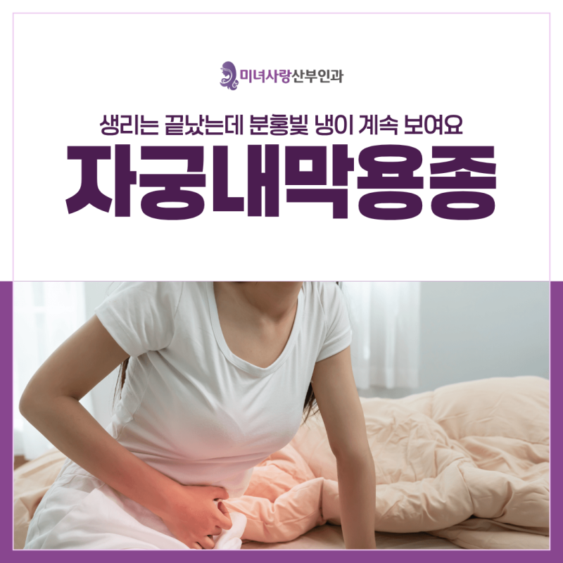 강남주말산부인과 분홍 냉이 반복된다면 자궁내막용종을 확인해 보세요