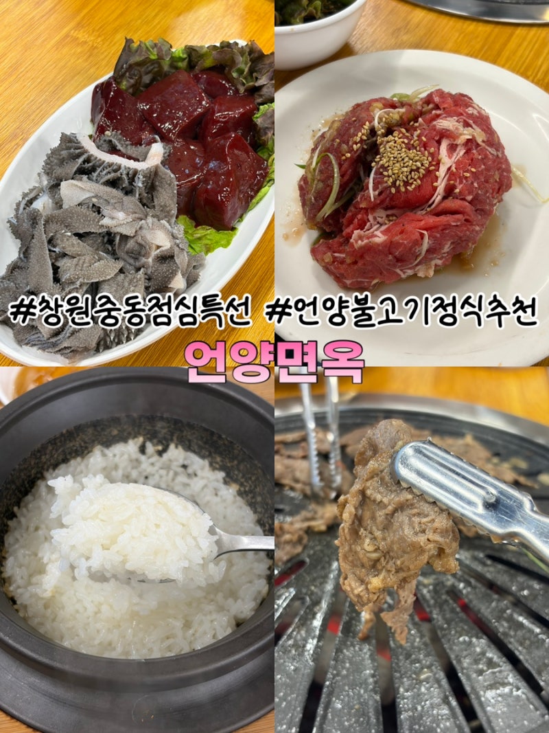 [소답동언양불고기맛집]창원중동점심정식특선 언양불고기맛집 언양면옥(메뉴추천⭕️)