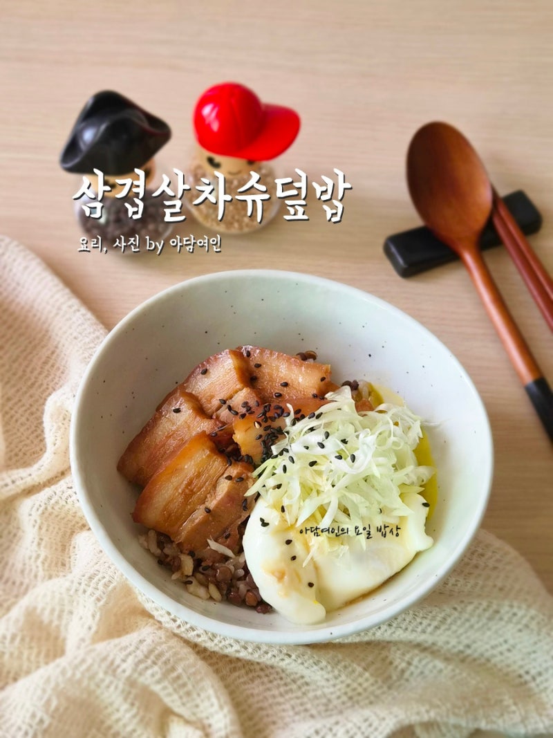 삼겹살차슈덮밥 혼밥 전자레인지 수란만드는법 돼지고기요리