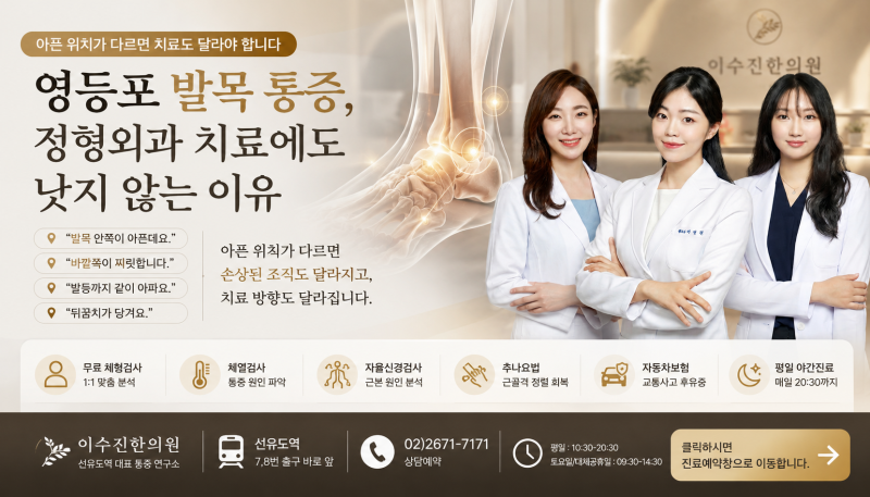 영등포 발목 통증｜정형외과 치료에도 낫지 않는 이유, 이수진한의원