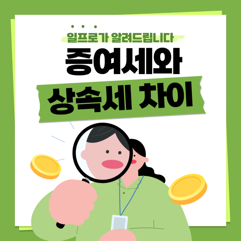 증여세 상속세 차이 쉽게 정리해드립니다